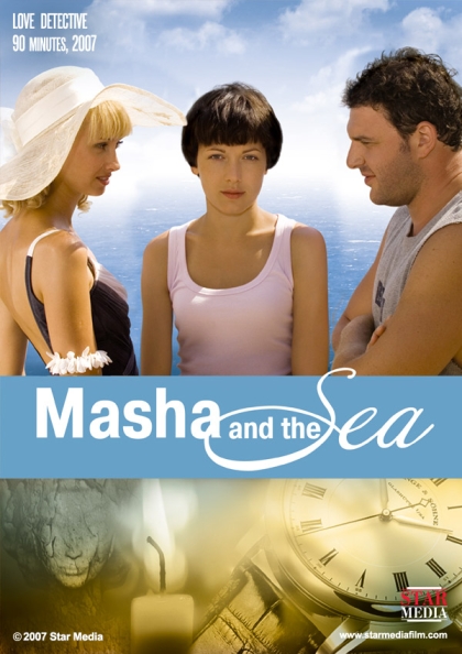 Маша и море