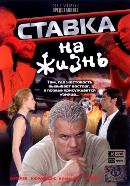 Ставка на жизнь (сериал)