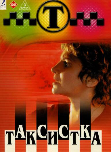 Таксистка (сериал)