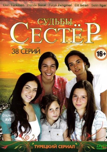 Судьбы сестер (сериал 2008 – 2025)