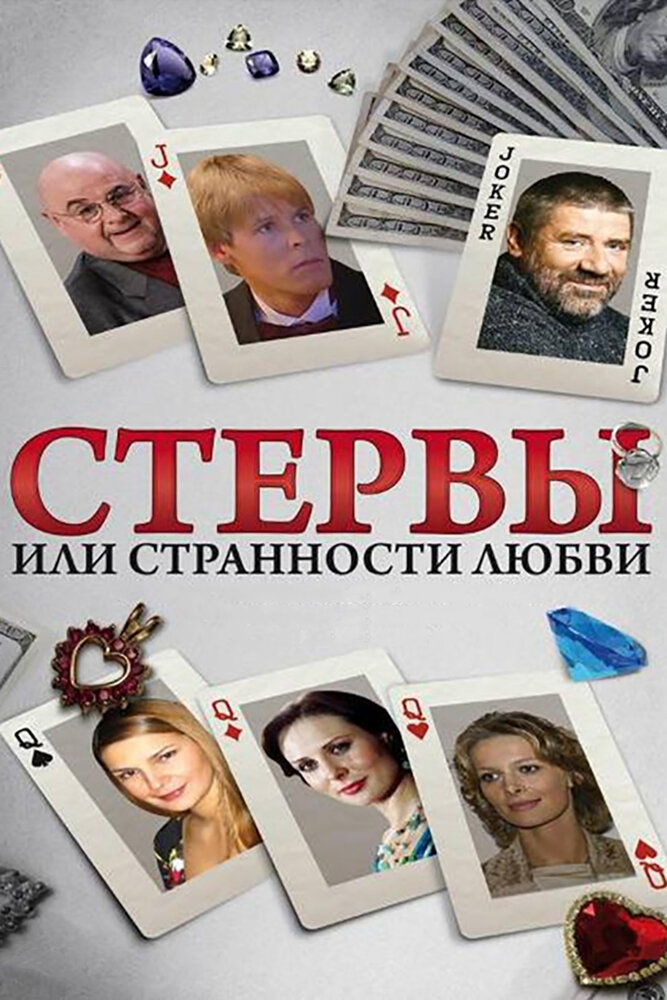 Стервы, или Странности любви (сериал)