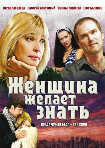 Женщина желает знать... (сериал)