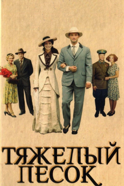 Тяжелый песок (сериал)