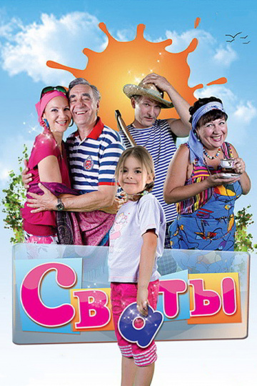 Сваты (сериал 2008 – 2024)