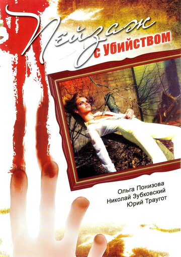 Пейзаж с убийством (сериал)