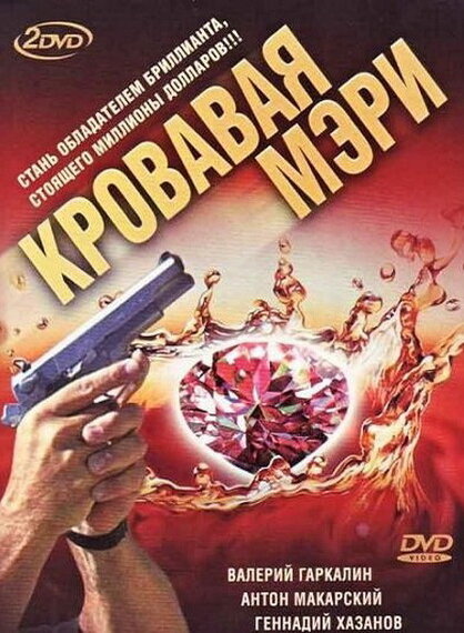 Кровавая Мэри (сериал)