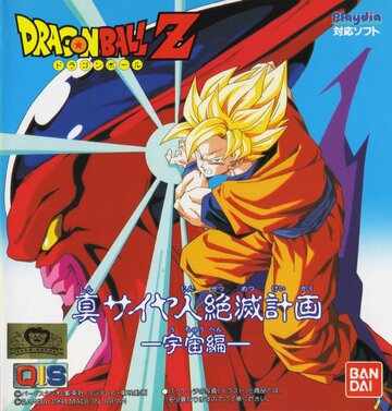 Dragon Ball Z Gaiden: Saiya-jin Zetsumetsu Keikaku