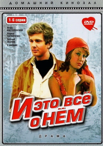 И это все о нем (сериал)