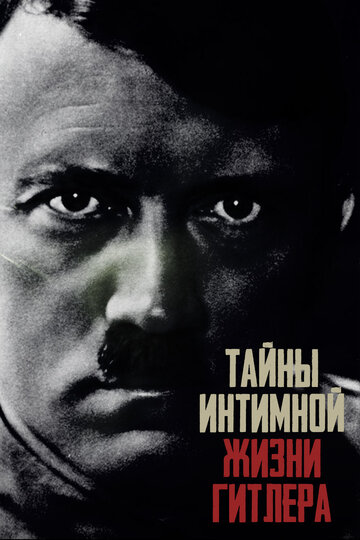 Тайны интимной жизни Гитлера (сериал)