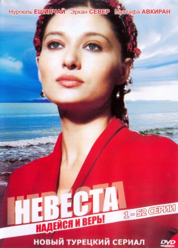 Невеста (сериал 2006 – ...)