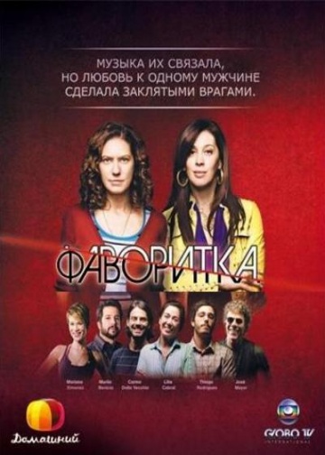 Фаворитка (сериал 2008 – 2009)