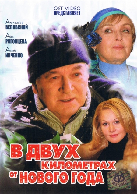 В двух километрах от Нового года (сериал)