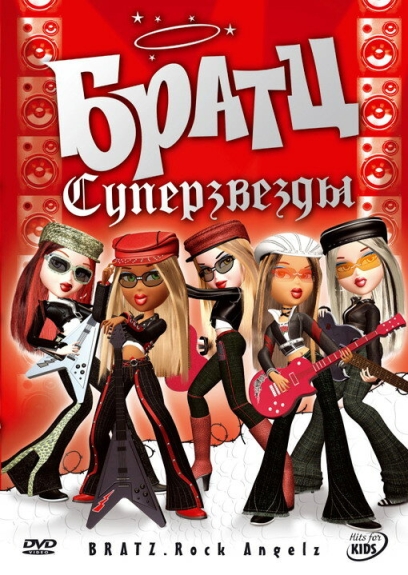 Bratz. Rock Angelz