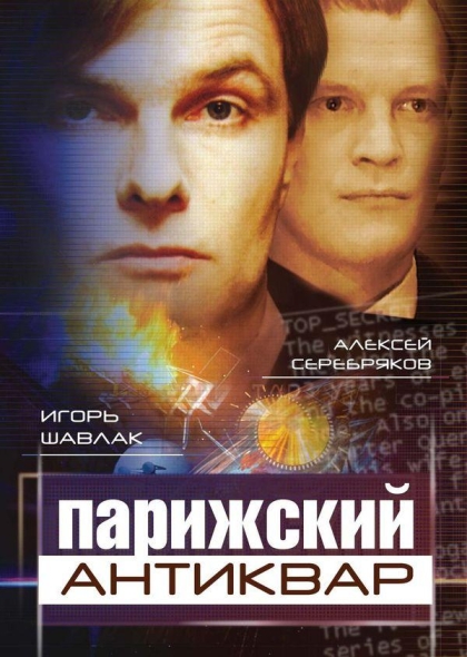 Парижский антиквар (сериал)
