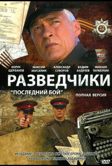 Разведчики: Последний бой (сериал)