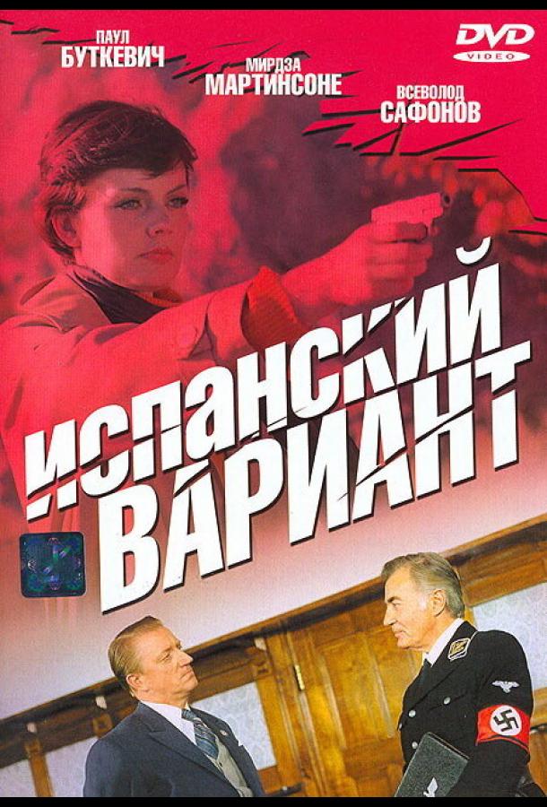 Испанский вариант (сериал)