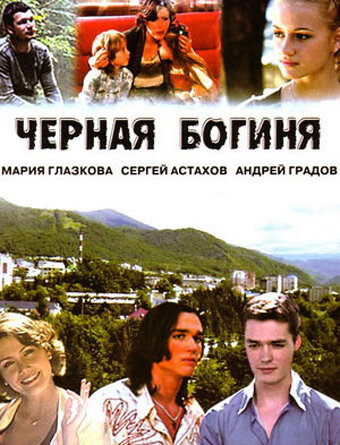 Черная богиня (сериал)