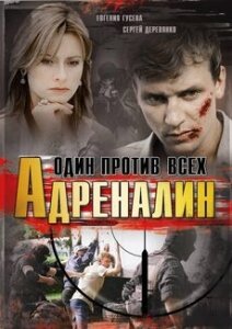 Адреналин (сериал)