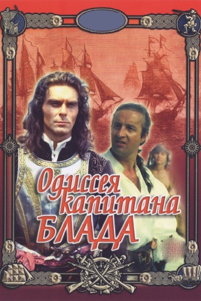 Одиссея капитана Блада (сериал)