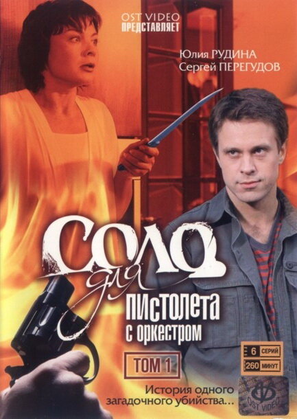 Соло для пистолета с оркестром (сериал)