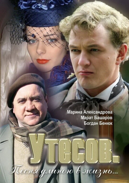 Утесов. Песня длиною в жизнь (сериал)