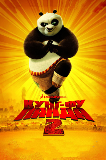 Kung Fu Panda 2