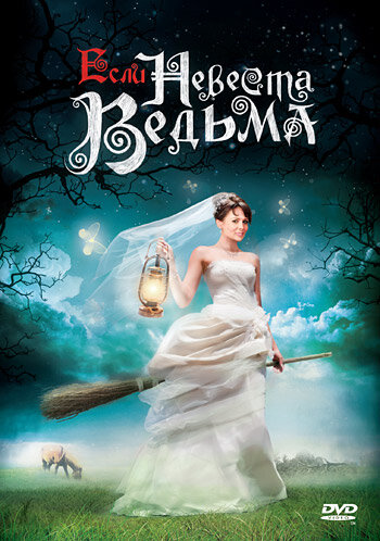 Если невеста ведьма (мини-сериал)