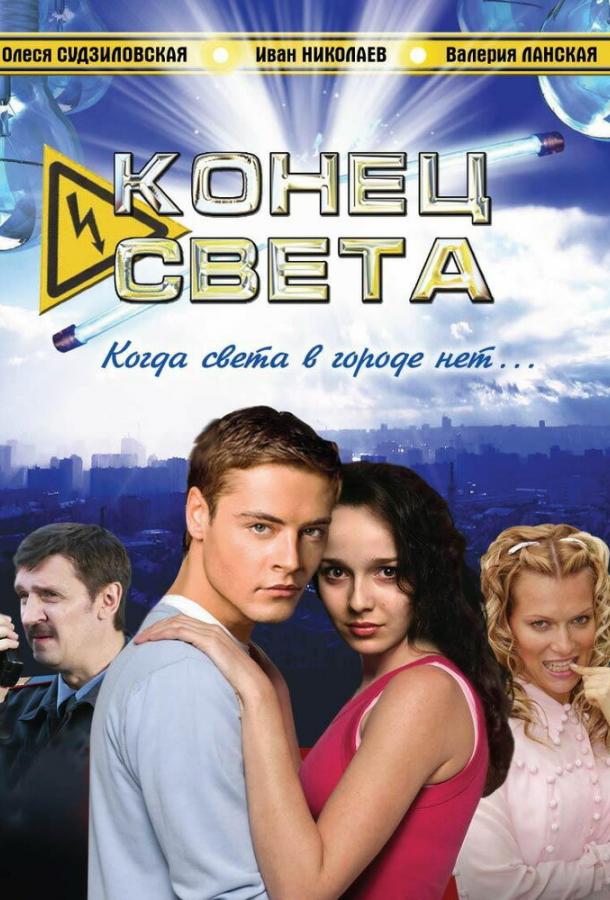 Конец света (сериал)