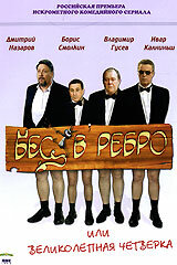 Бес в ребро, или Великолепная четверка (сериал)