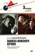 Oshibka inzhenera Kochina
