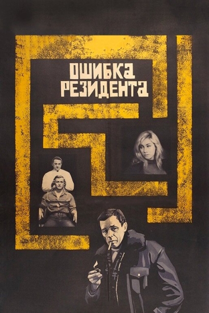 Ошибка резидента (сериал)