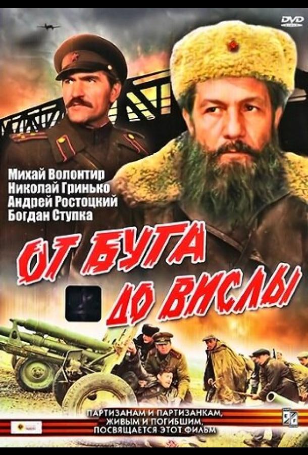 От Буга до Вислы (сериал)