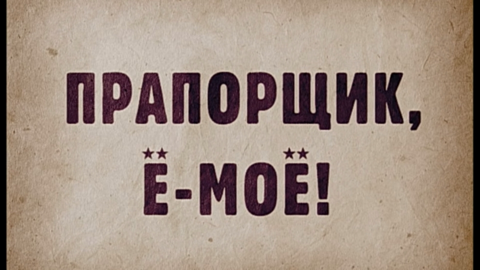 Прапорщик Шматко, или Ё-моё