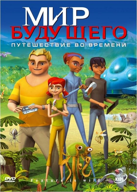 Мир будущего (сериал)