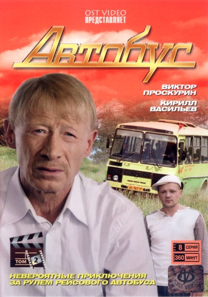 Автобус (сериал)