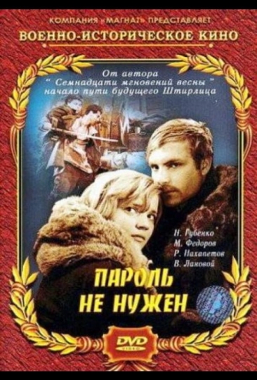 Пароль не нужен (сериал)