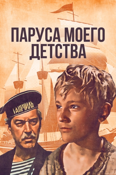 Parusa moyego detstva