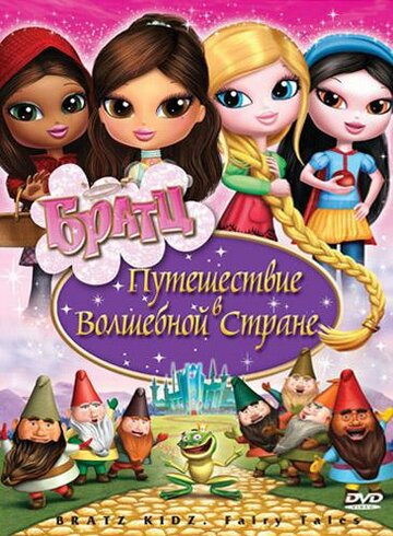 Bratz: Kidz Fairy Tales