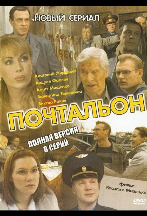 Почтальон (сериал)