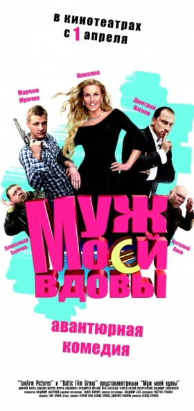 Муж моей вдовы