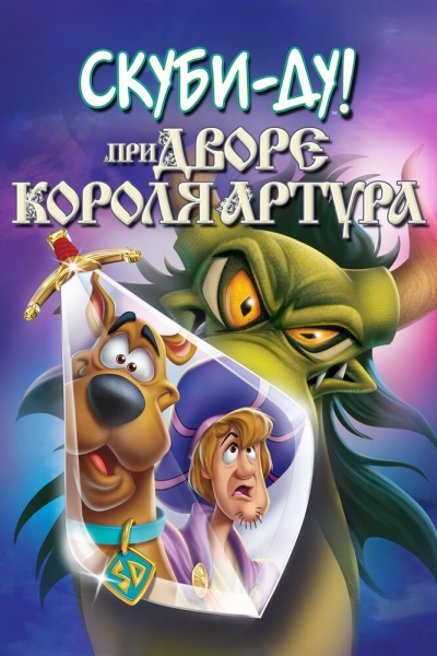 Scooby-Doo! The Sword and the Scoob