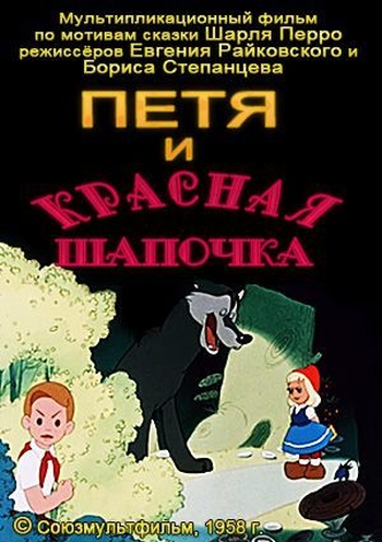 Петя и Красная Шапочка