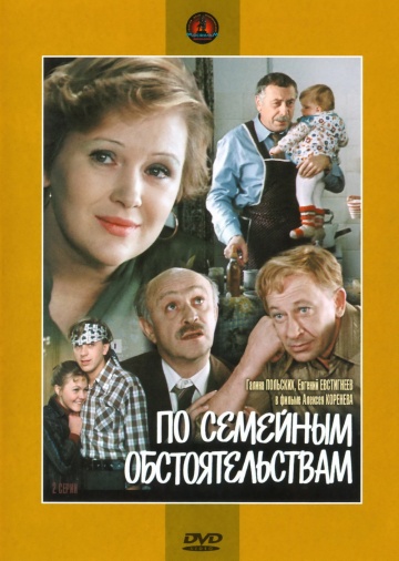 По семейным обстоятельствам (сериал)