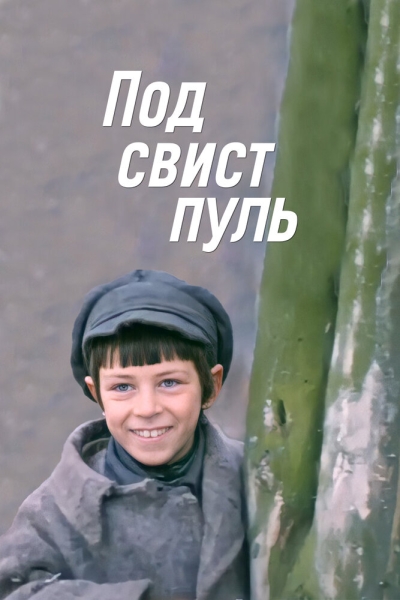 Pod svist pul'