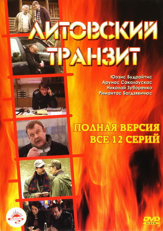 Литовский транзит (сериал)