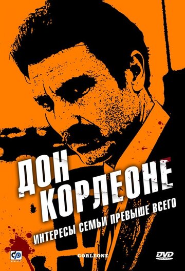 Дон Корлеоне (сериал)