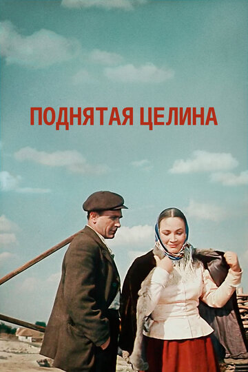 Поднятая целина (сериал)