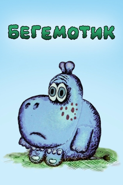 Begemotik