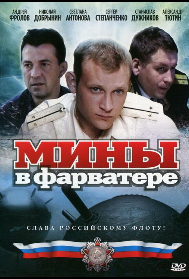 Мины в фарватере (сериал)