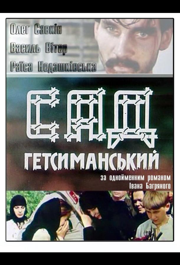 Сад Гетсиманский (сериал)